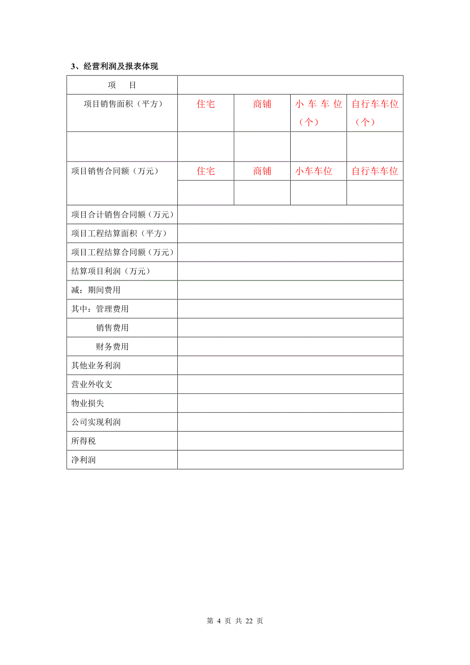 房地产公司项目运营计划模板_第4页