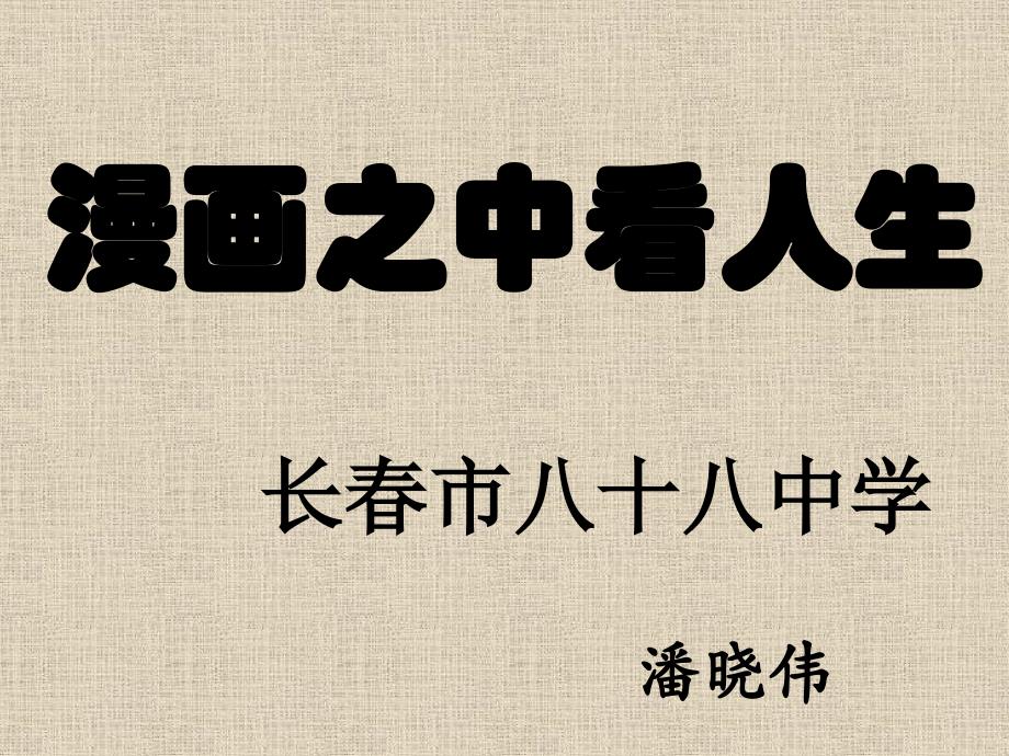 漫画之中看人生_第1页