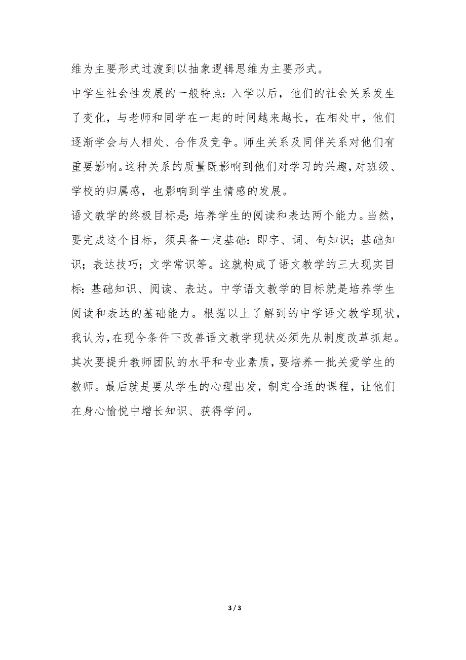 初中语文教育调研报告-.docx_第3页