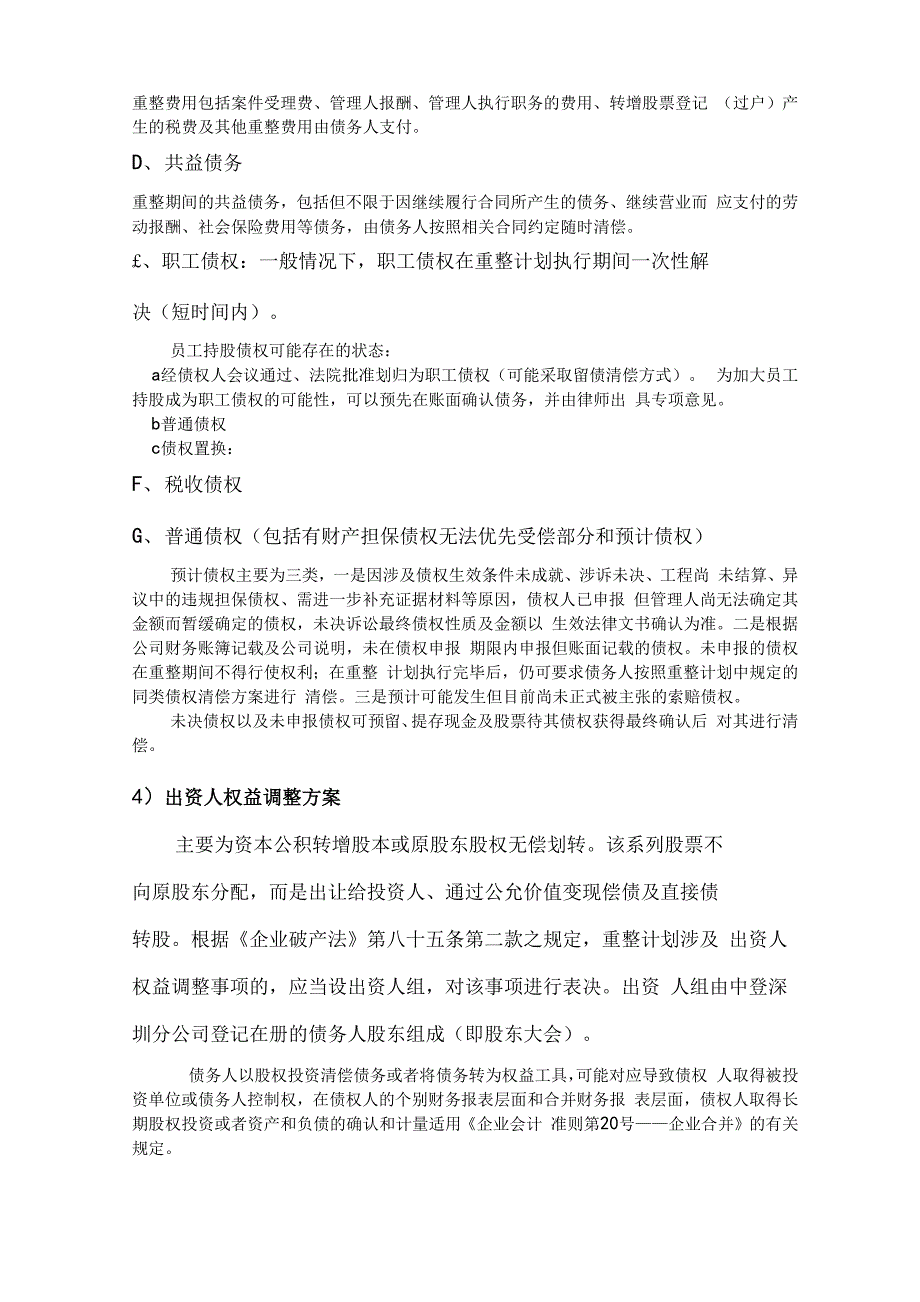 破产重整下的财务处理_第4页