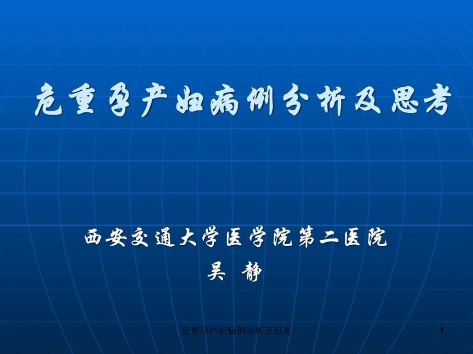 危重孕产妇病例分析及思考课件_第1页