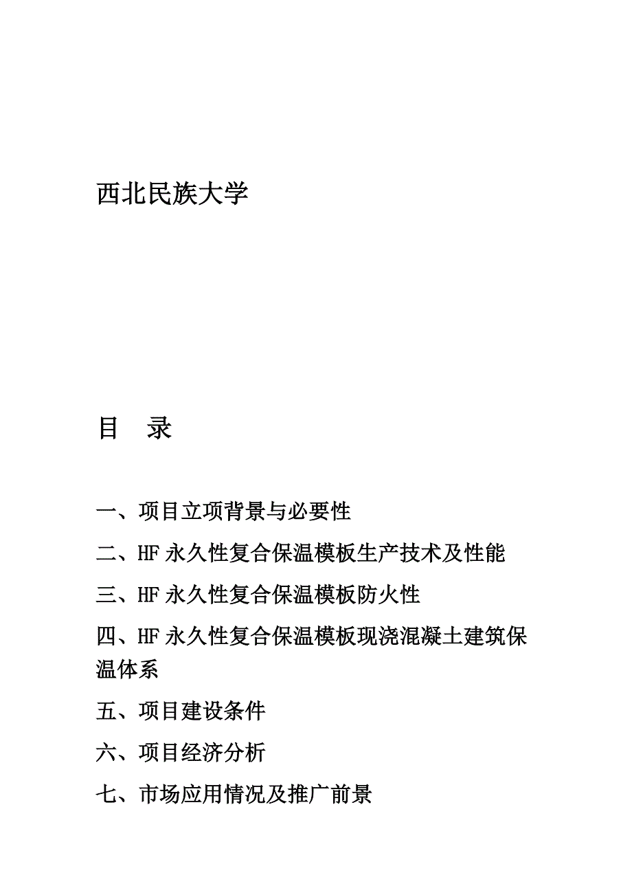 HF永久性复合保温模板项目建议书_第2页