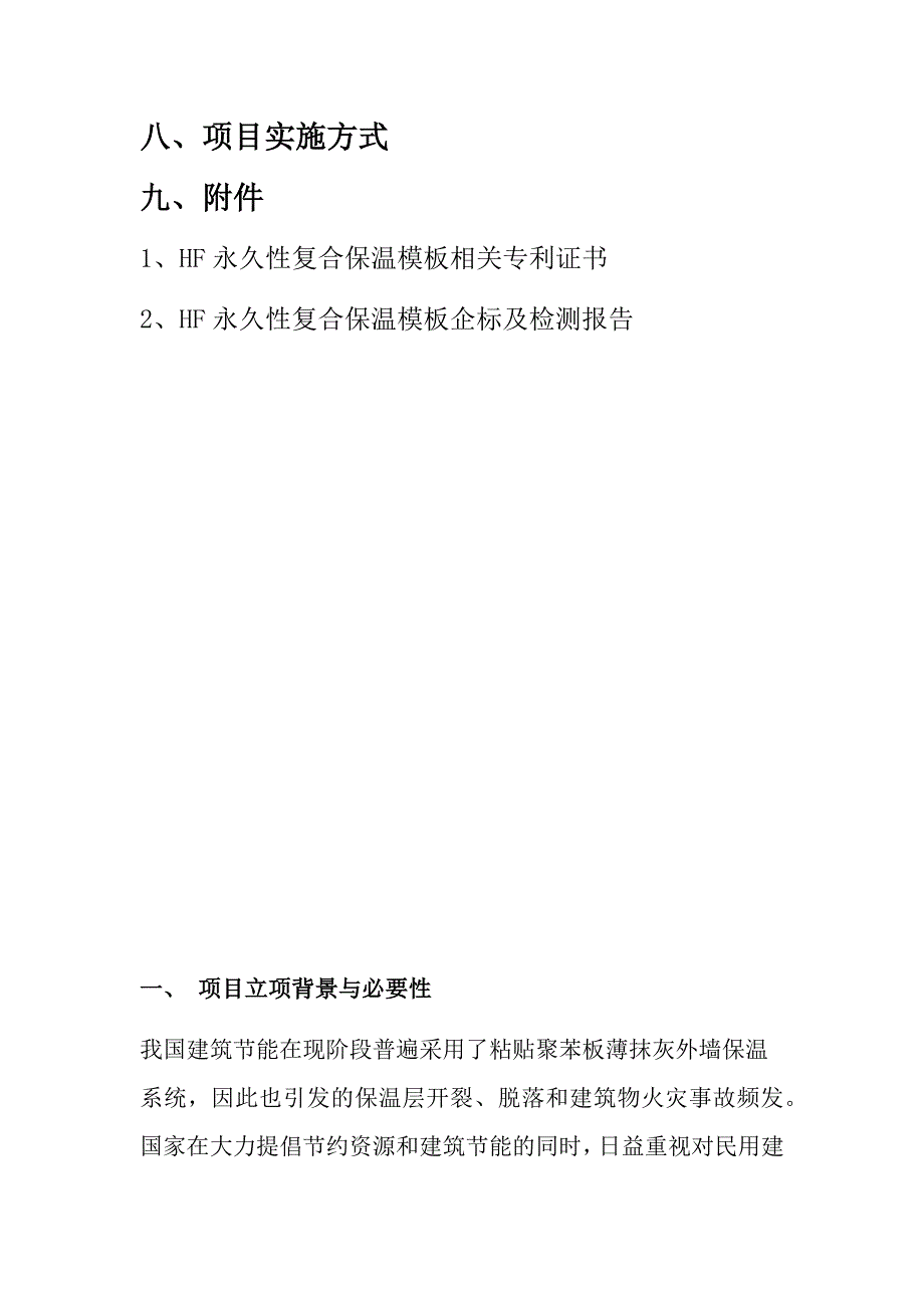 HF永久性复合保温模板项目建议书_第3页