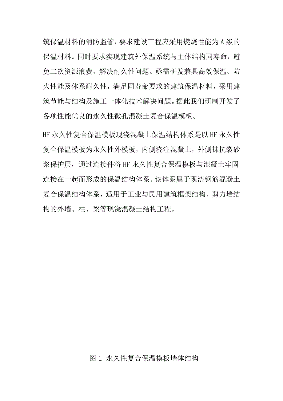 HF永久性复合保温模板项目建议书_第4页