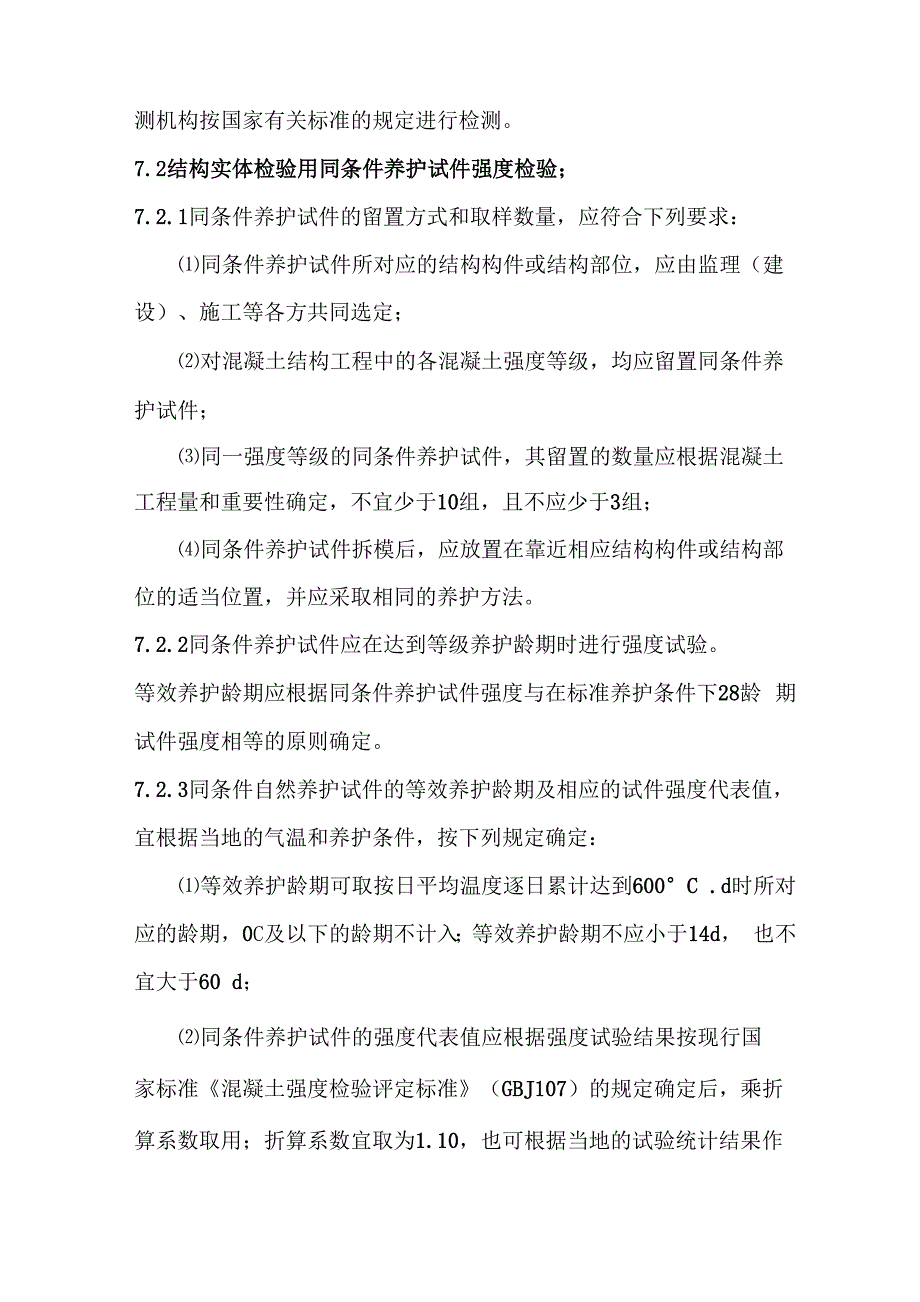 混凝土试块留置及实体检测方案_第4页