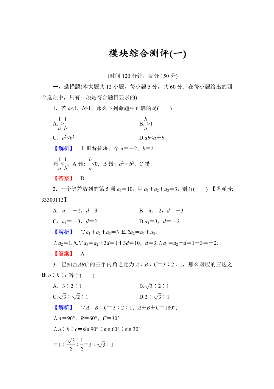 最新高中数学人教B版必修5模块综合测评1 Word版含解析_第1页