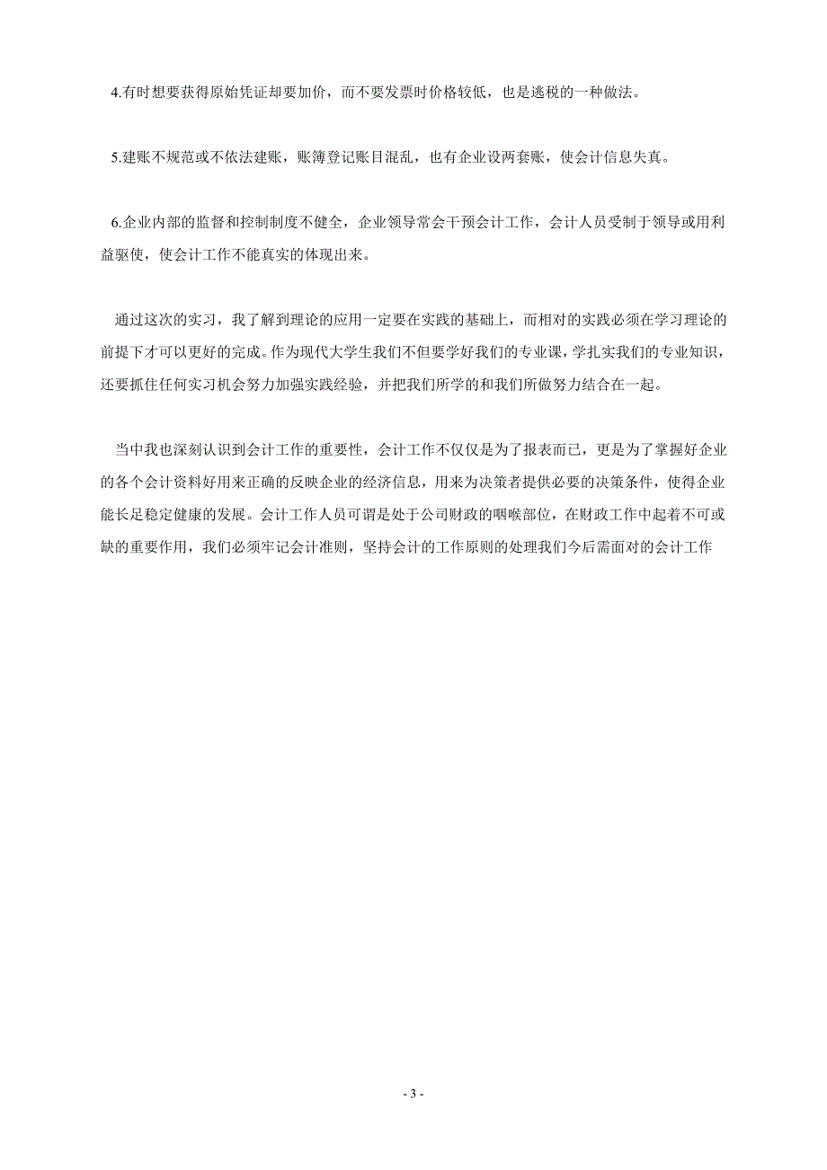 电大会计学专科社会实践报告_第3页