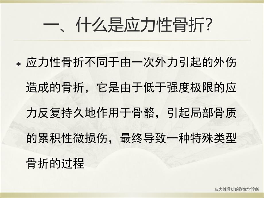 最新应力性骨折的影像学诊断_第2页