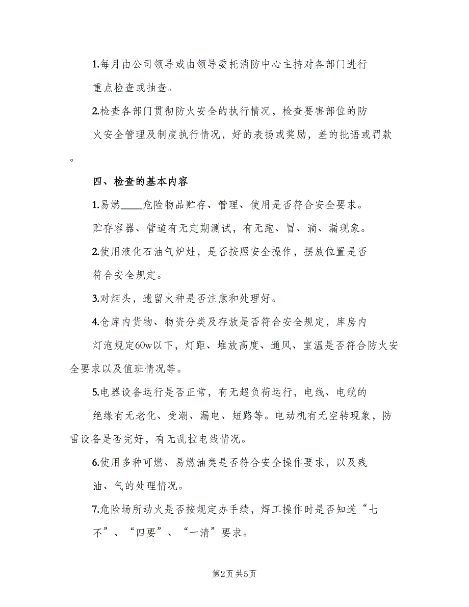 企业防火安全“三级”检查制度（二篇）.doc_第2页