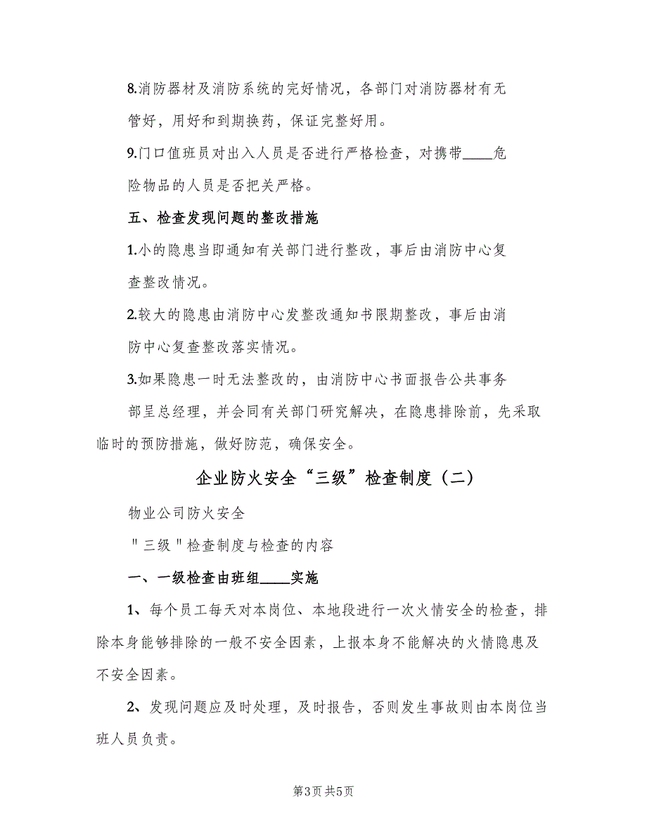 企业防火安全“三级”检查制度（二篇）.doc_第3页