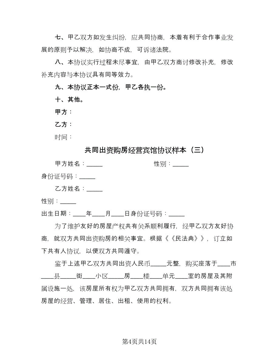 共同出资购房经营宾馆协议样本（五篇）.doc_第4页