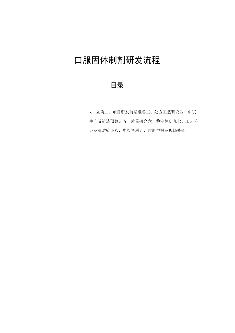 口服固体制剂研发流程_第1页