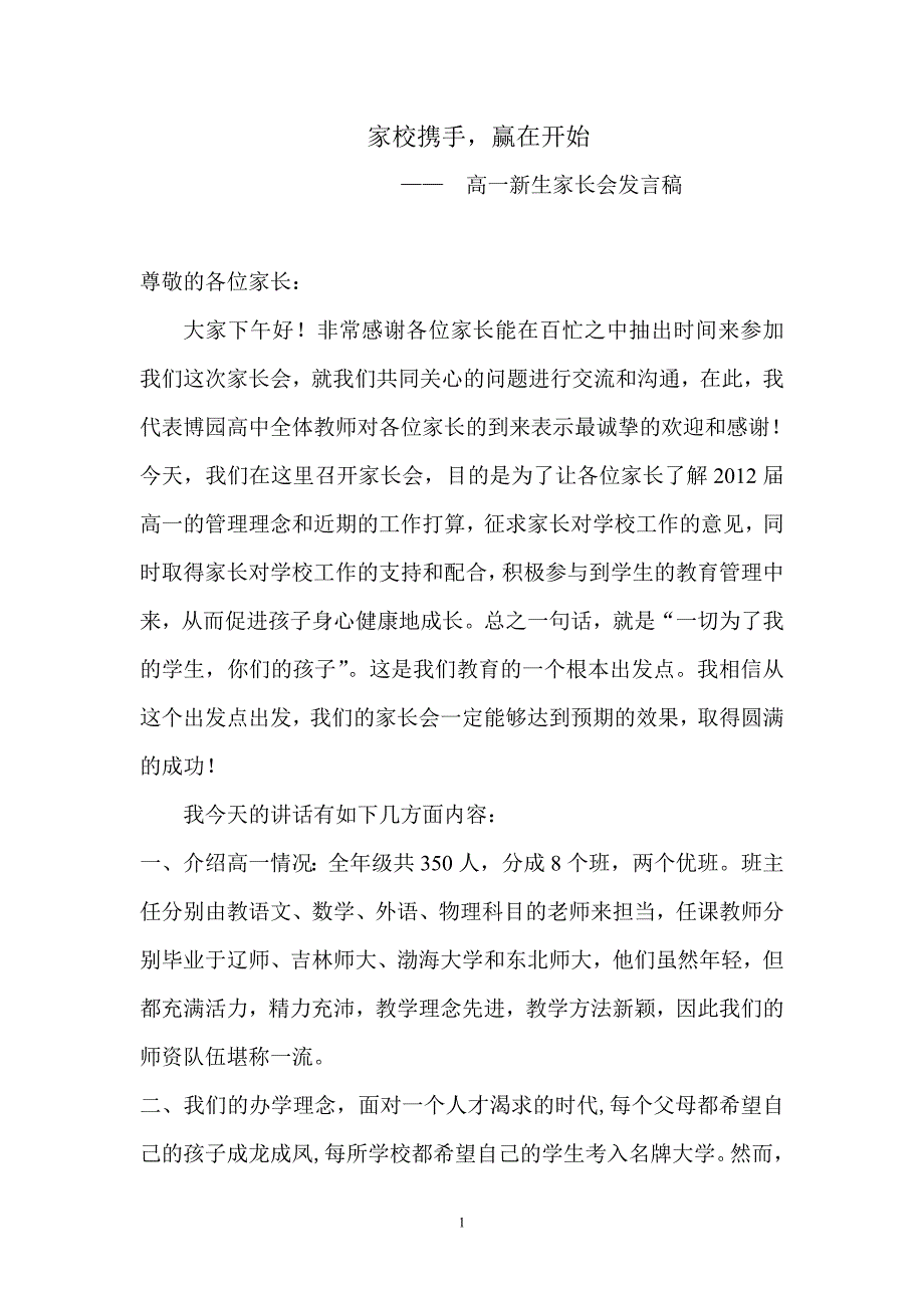 高一家长会班主任发言稿 (232)_第1页