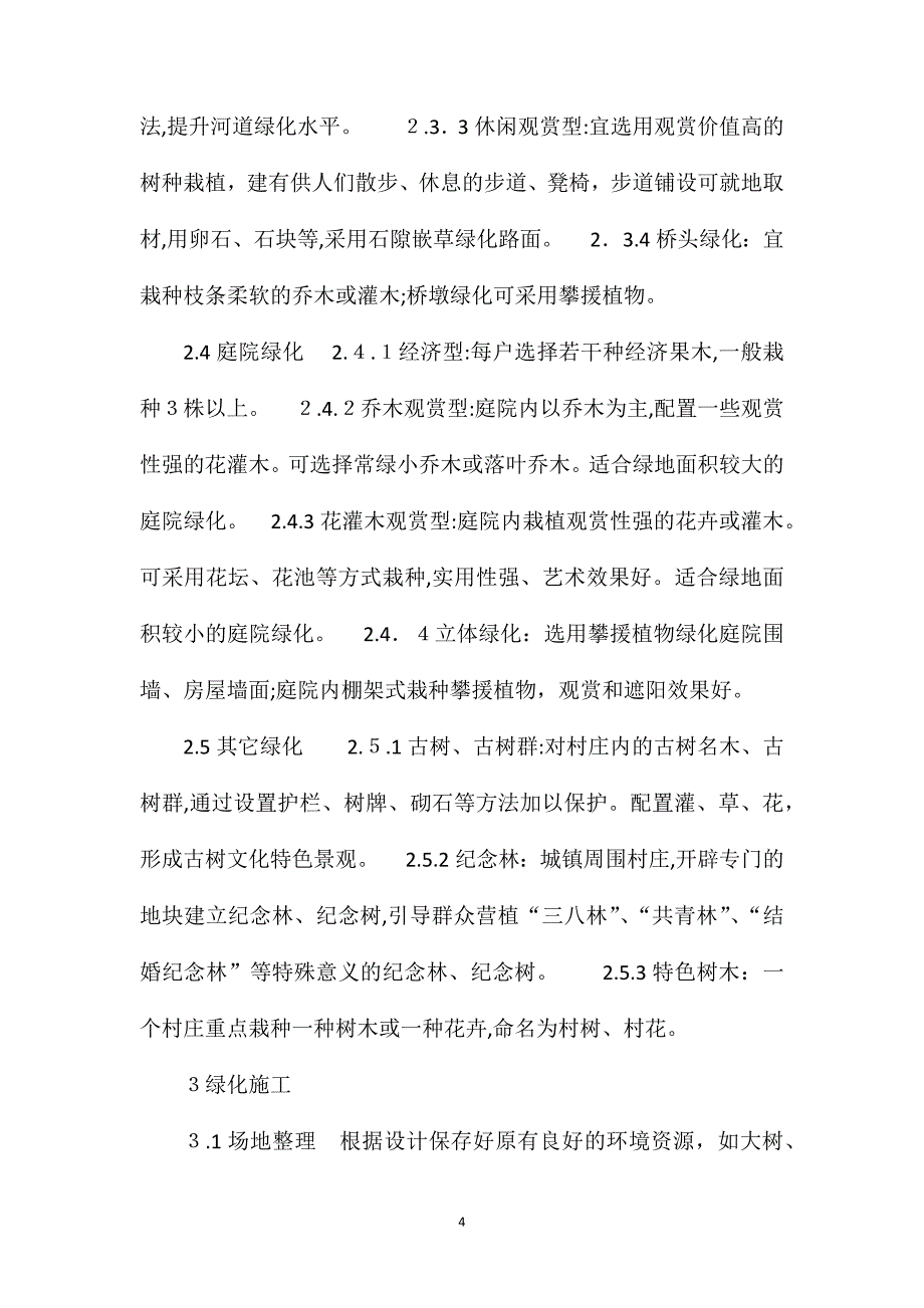 村庄绿化技术_第4页