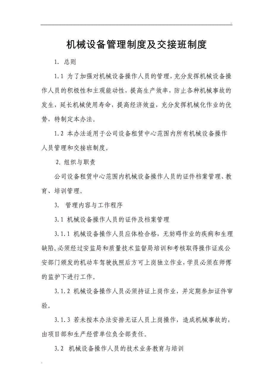 机械设备操作人员管理制度 (1)_第1页