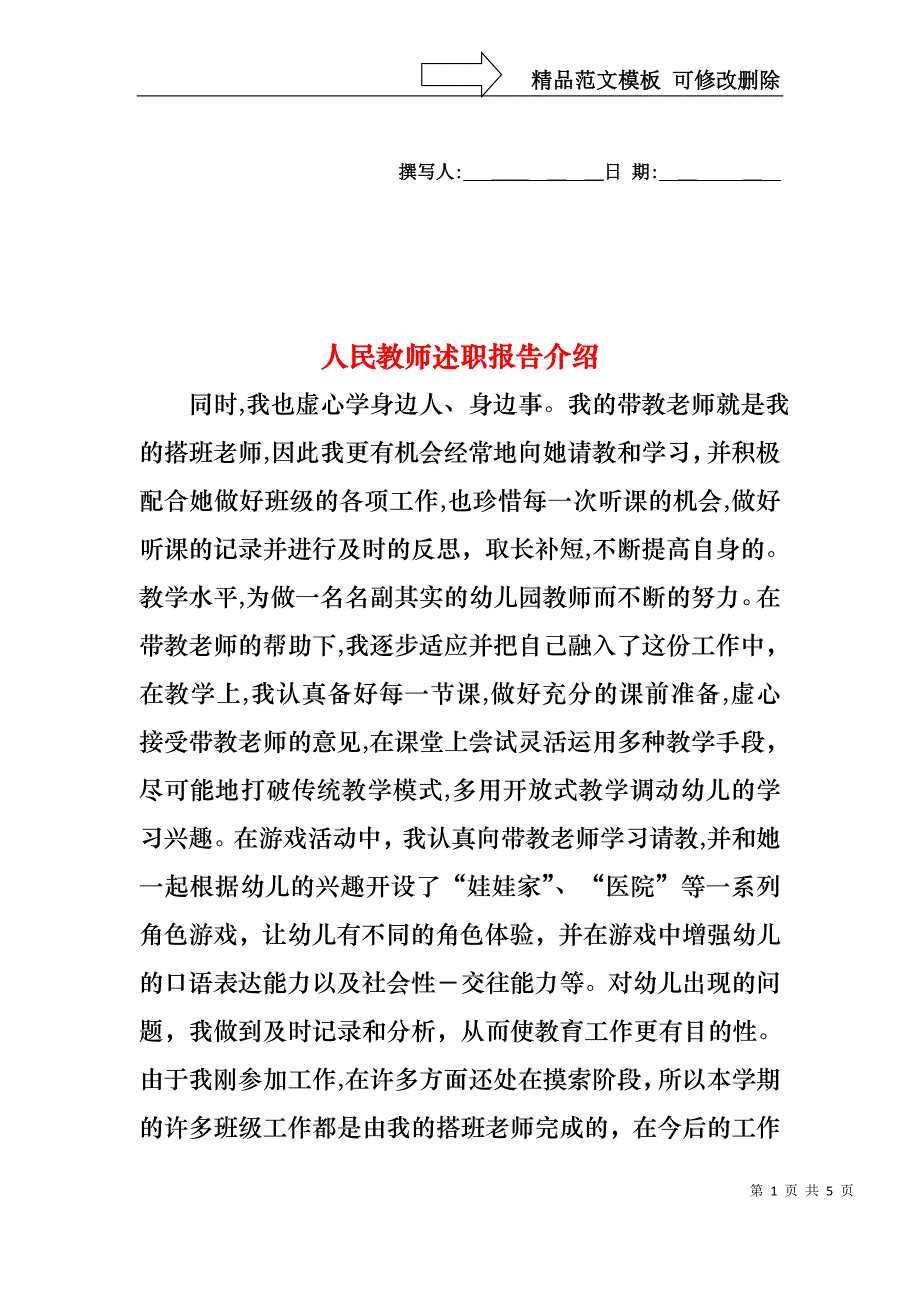 人民教师述职报告介绍_第1页