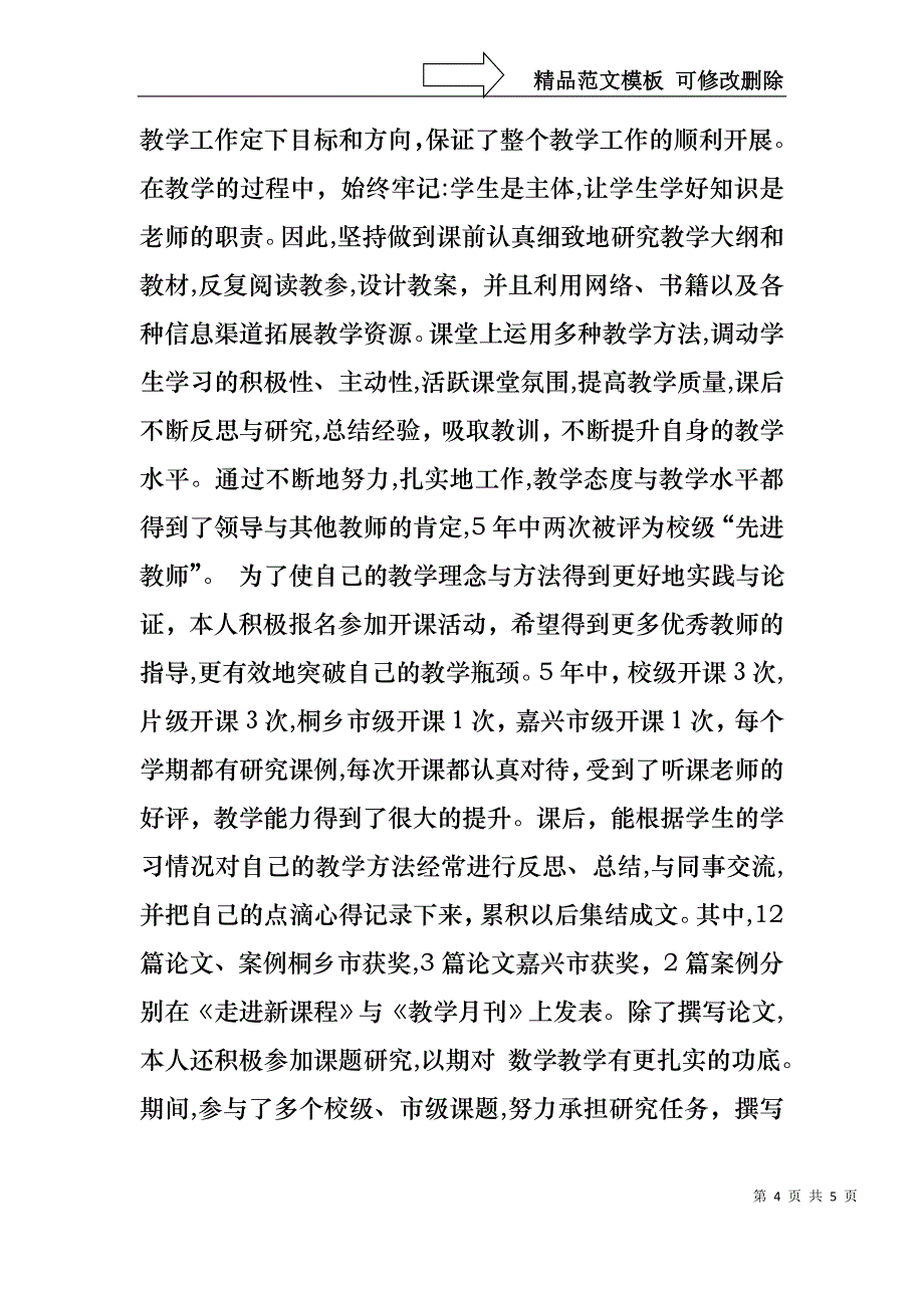 人民教师述职报告介绍_第4页