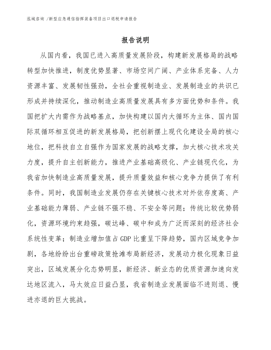 新型应急通信指挥装备项目出口退税申请报告_范文参考_第1页