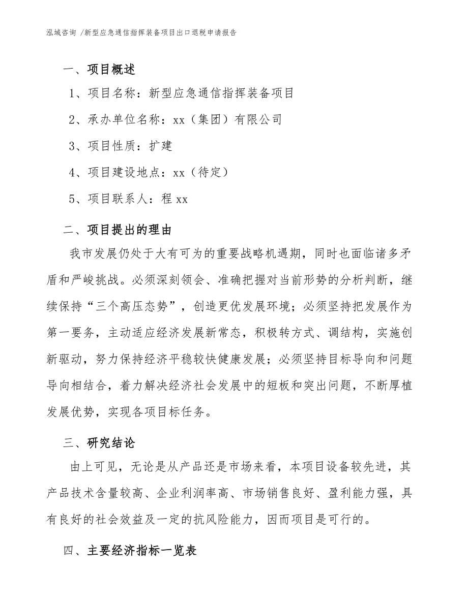 新型应急通信指挥装备项目出口退税申请报告_范文参考_第5页