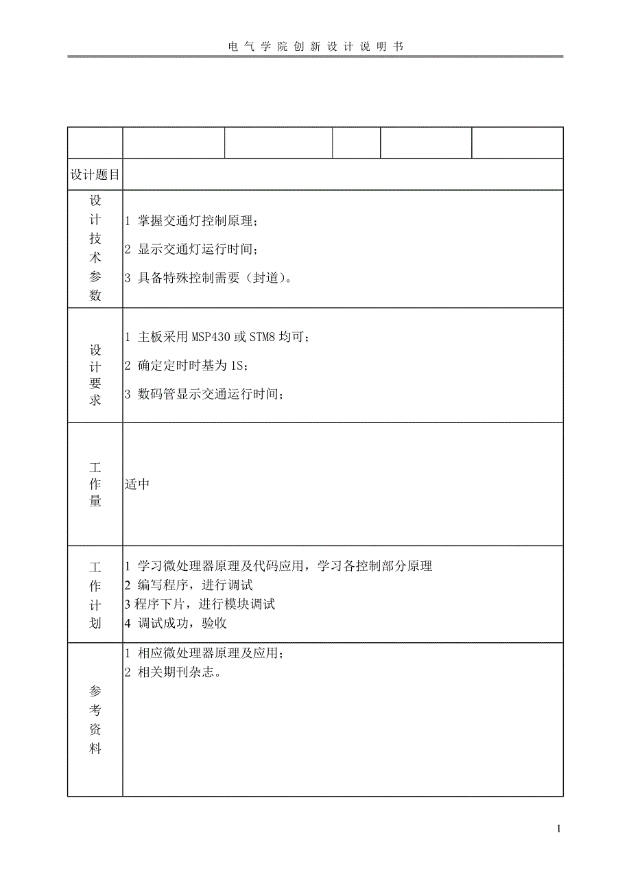 基于mps430的交通灯设计_第1页