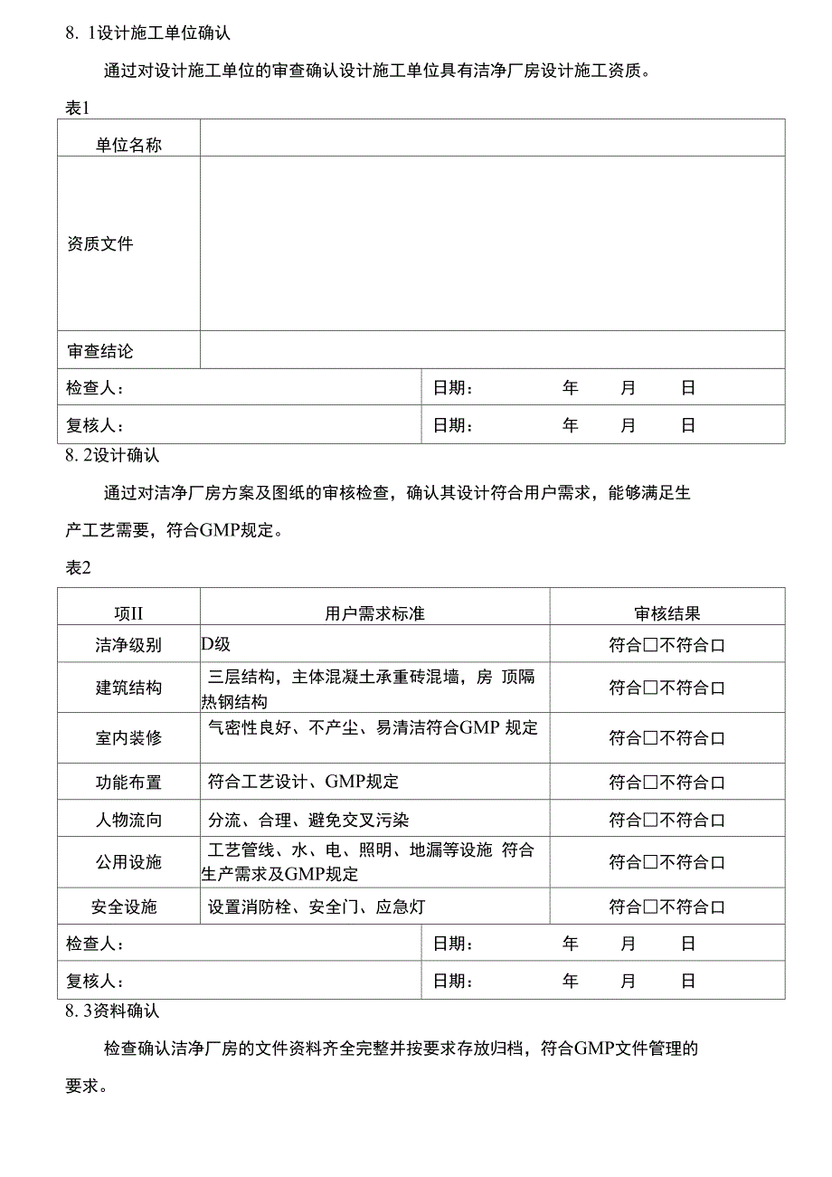 D级洁净厂房验证方案_第4页