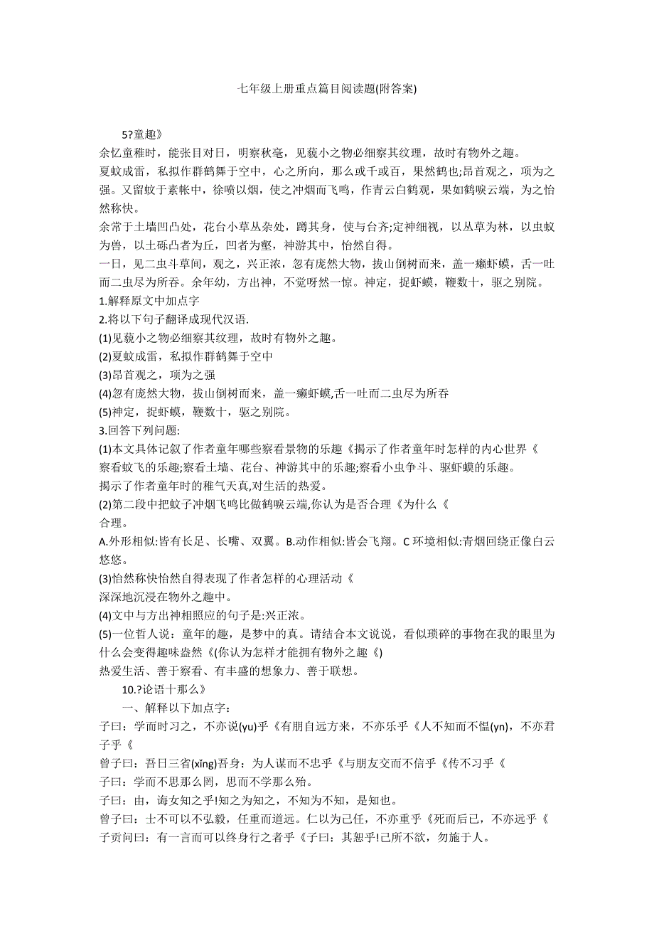 七年级上册重点篇目阅读题(附答案)_第1页