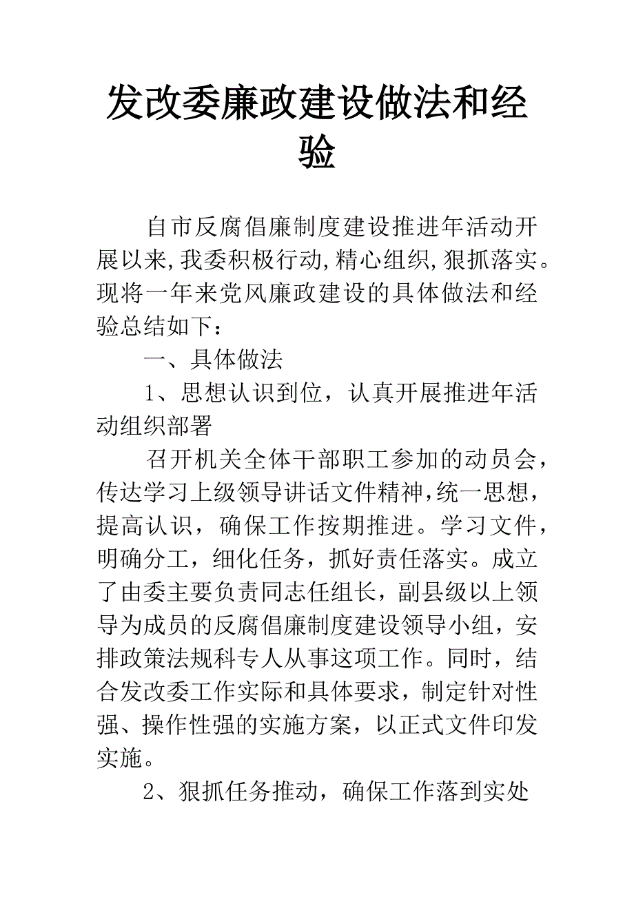 发改委廉政建设做法和经验.docx_第1页