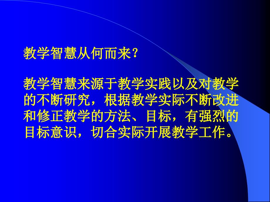 用心教学做一个有教学智慧的教师_第3页