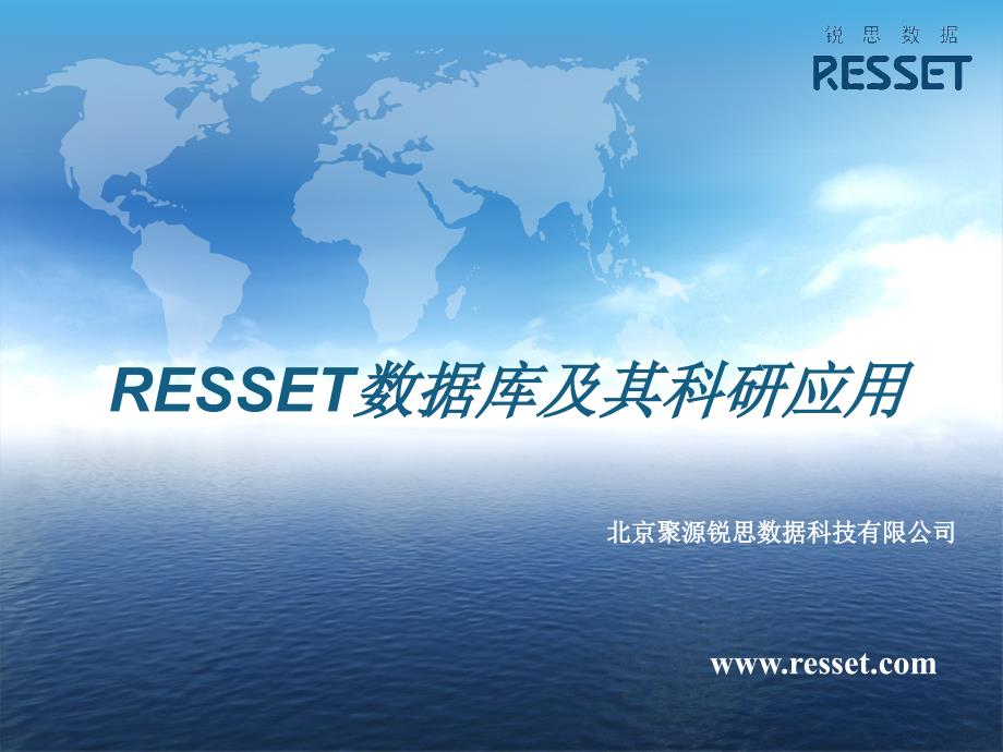 RESSET数据库及其科研应用_第1页