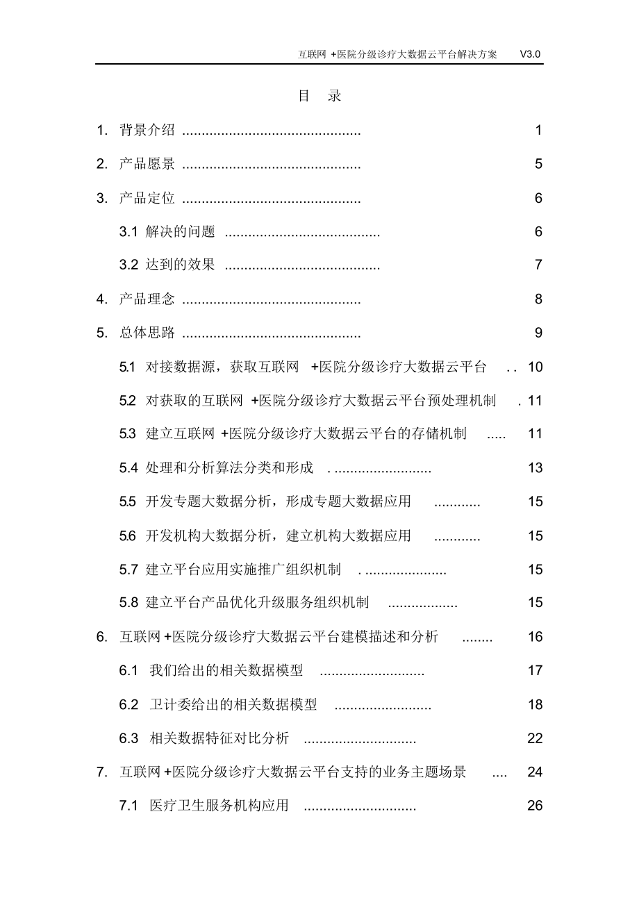 完整版（2022年）互联网+医院分级诊疗大数据云平台解决方案.doc_第2页