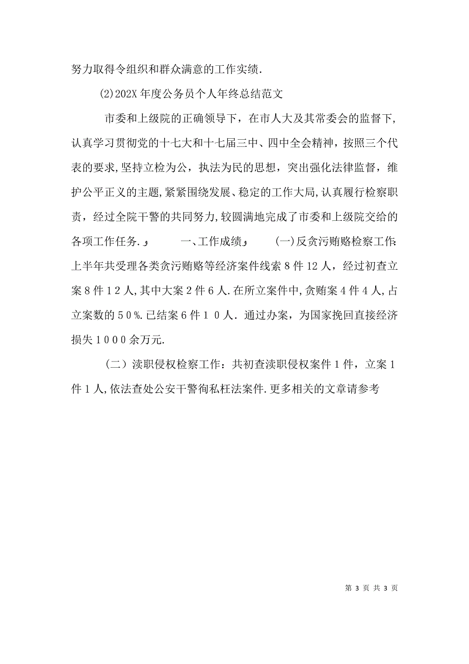 公务员年度考核公务员个人年终总结范文_第3页