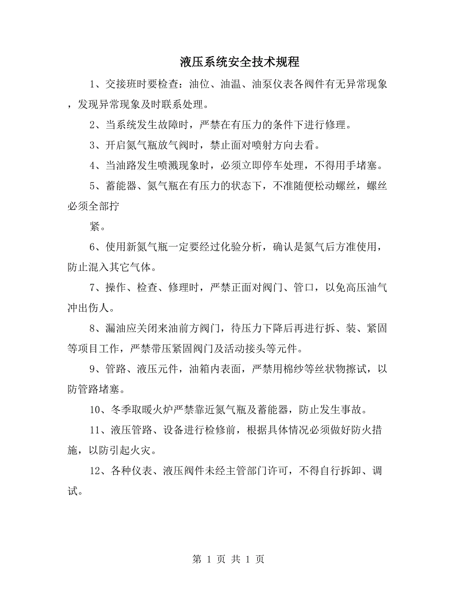 液压系统安全技术规程_第1页