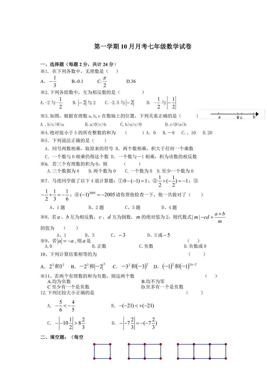 苏科版七年级上10月月考数学试卷及答案_第1页