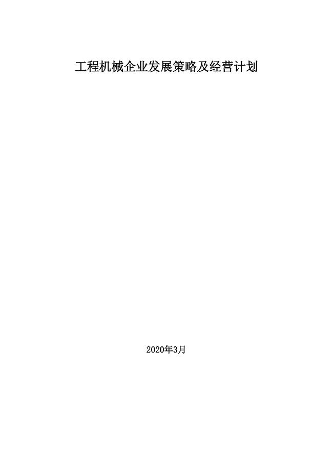 2020年工程机械企业发展策略及经营计划
