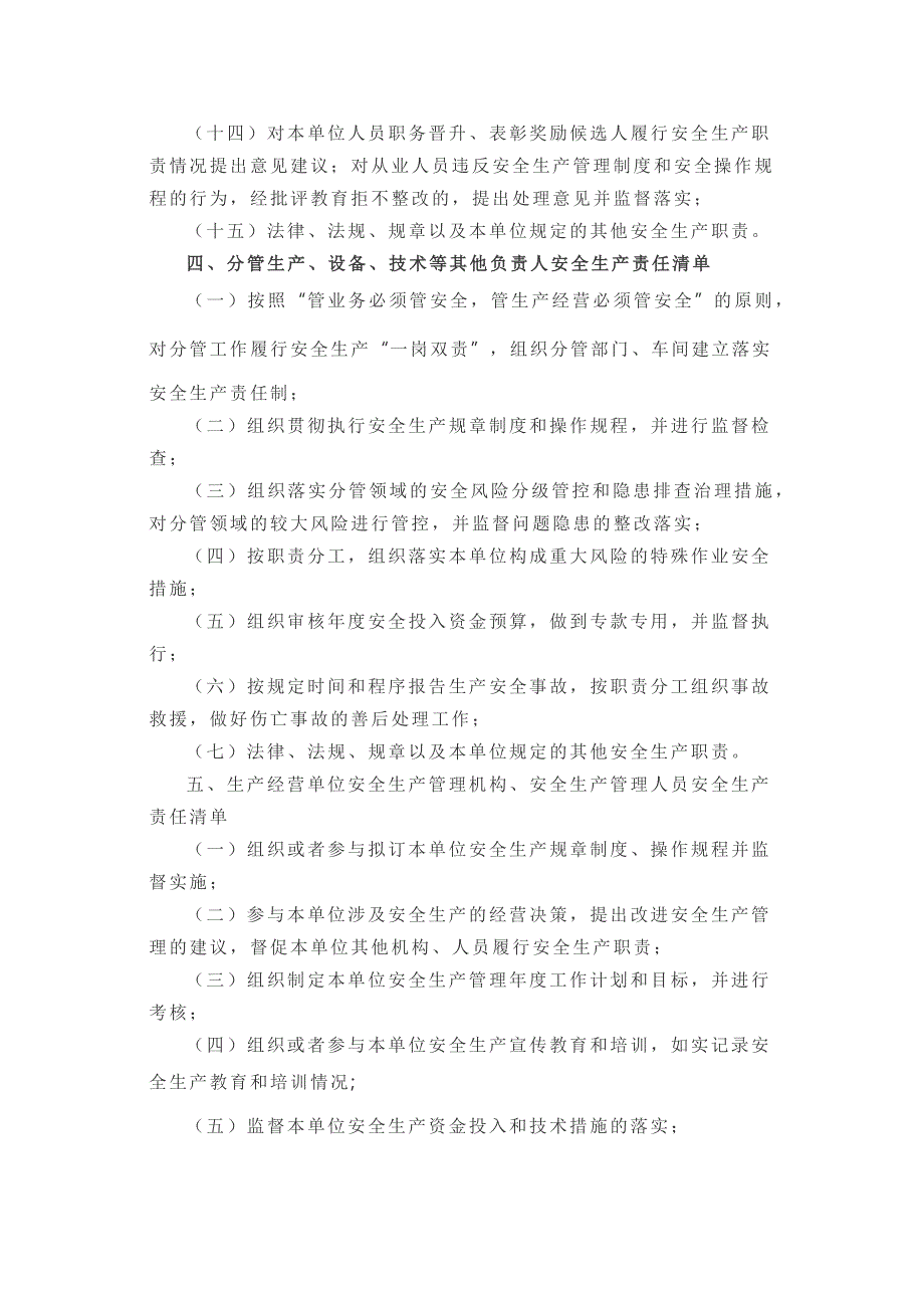 生产经营单位全员安全生产责任清单_第4页