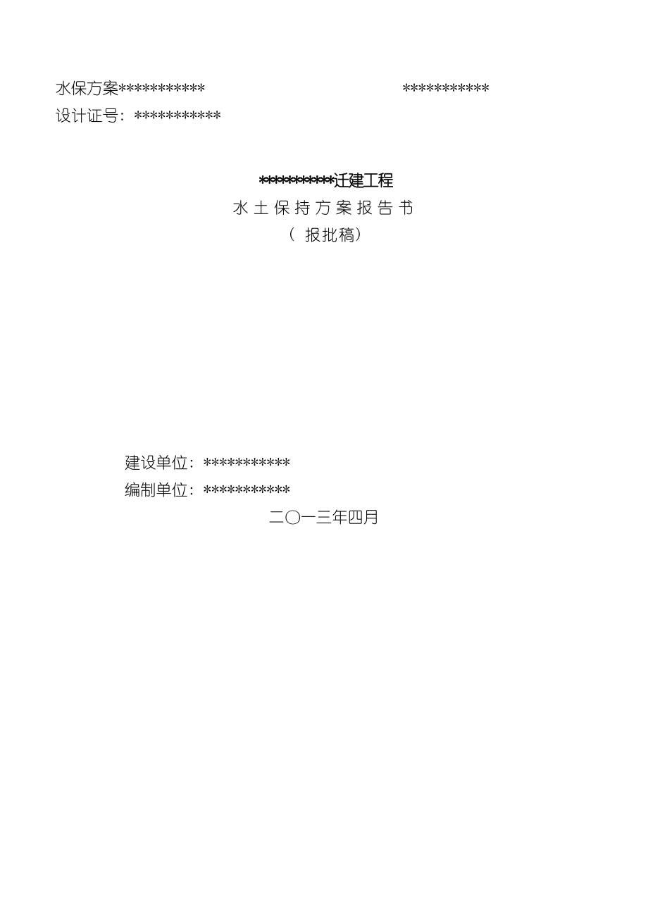 职业技术学院迁建工程水保方案模板.docx_第2页