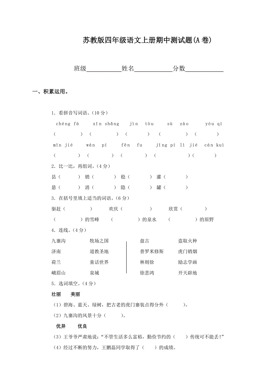 xx学年度第一学期苏教版小学四年级语文期中试卷_第1页