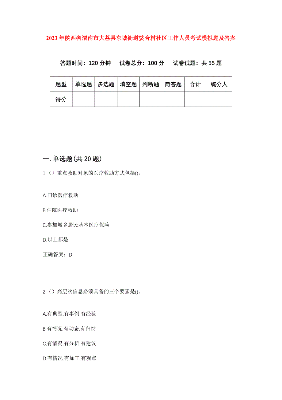 2023年陕西省渭南市大荔县东城街道婆合村社区工作人员考试模拟题及答案_第1页