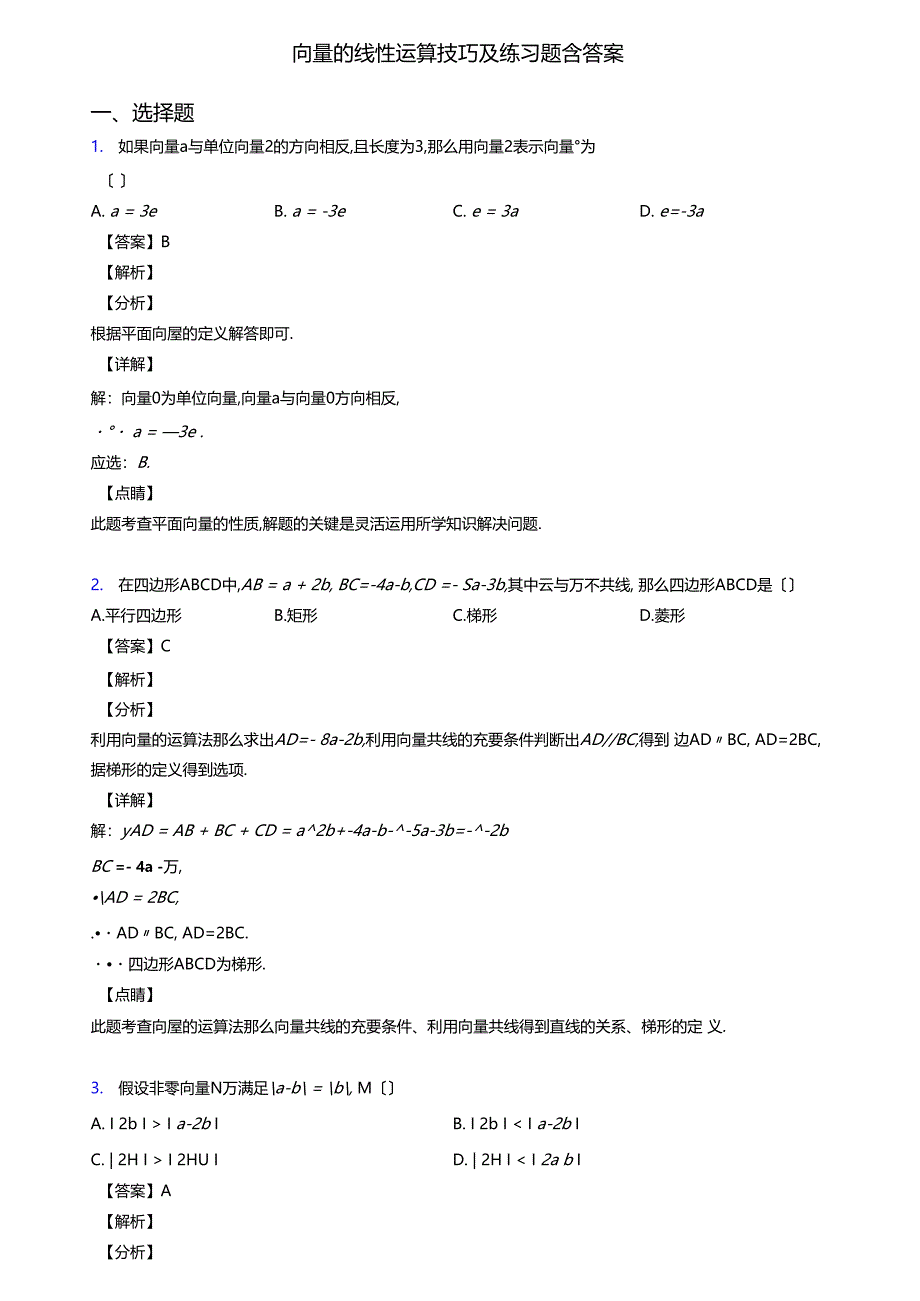 向量的线性运算技巧及练习题含答案_第1页