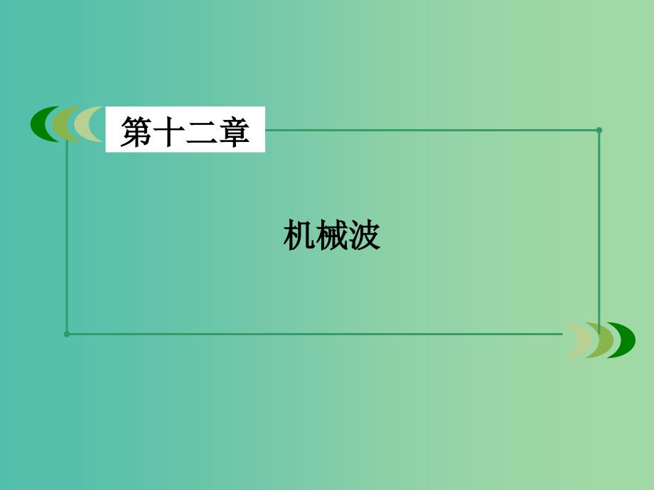 高中物理 第12章 第3节 波长、频率和波速课件 新人教版选修3-4.ppt_第2页