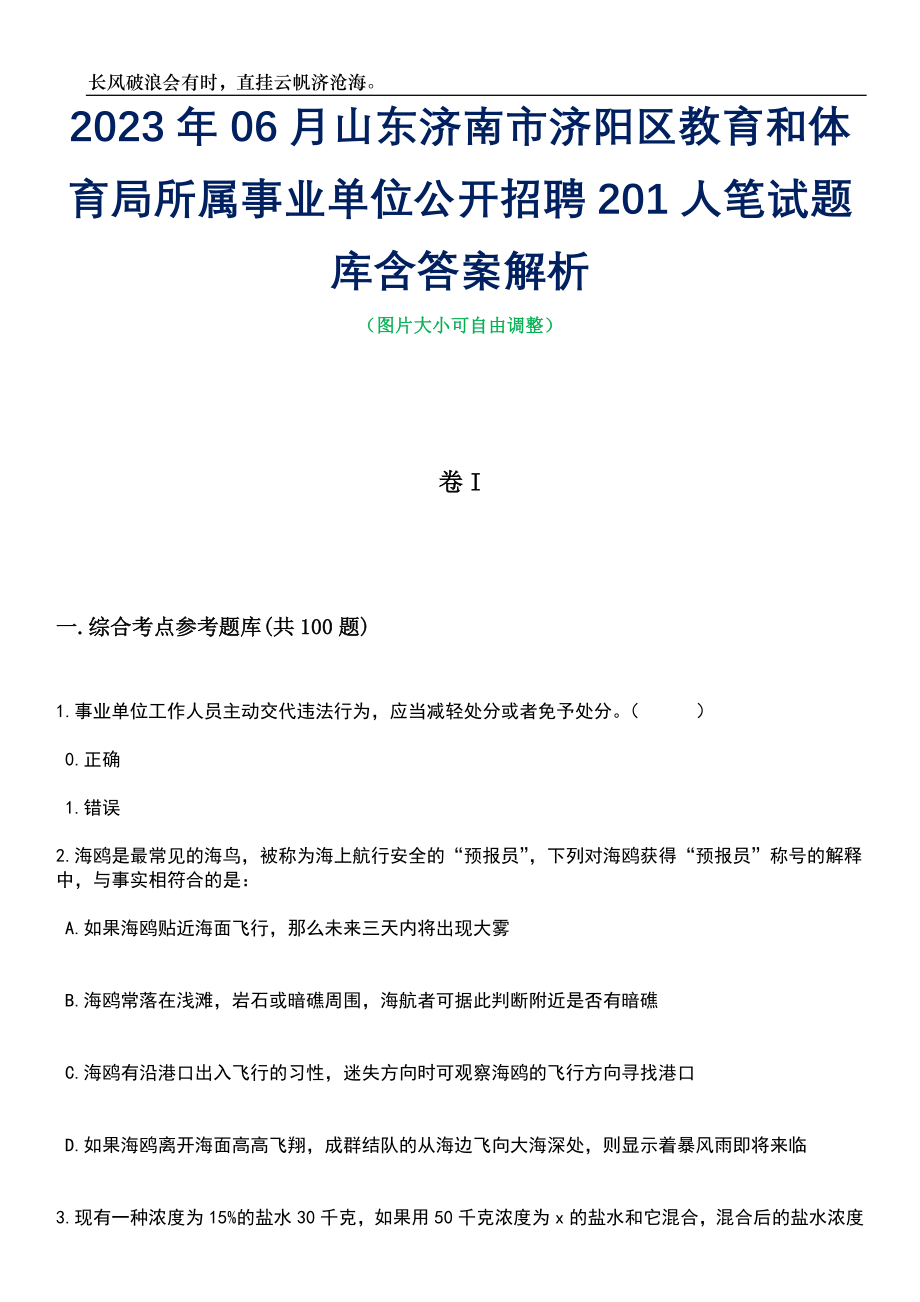 2023年06月山东济南市济阳区教育和体育局所属事业单位公开招聘201人笔试题库含答案详解析_第1页