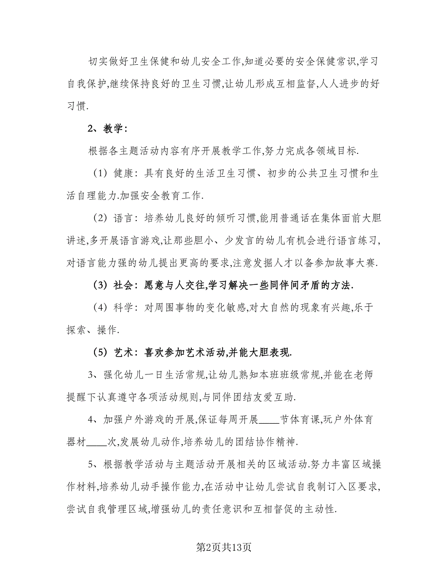 2023年大班教师个人工作计划例文（四篇）.doc_第2页