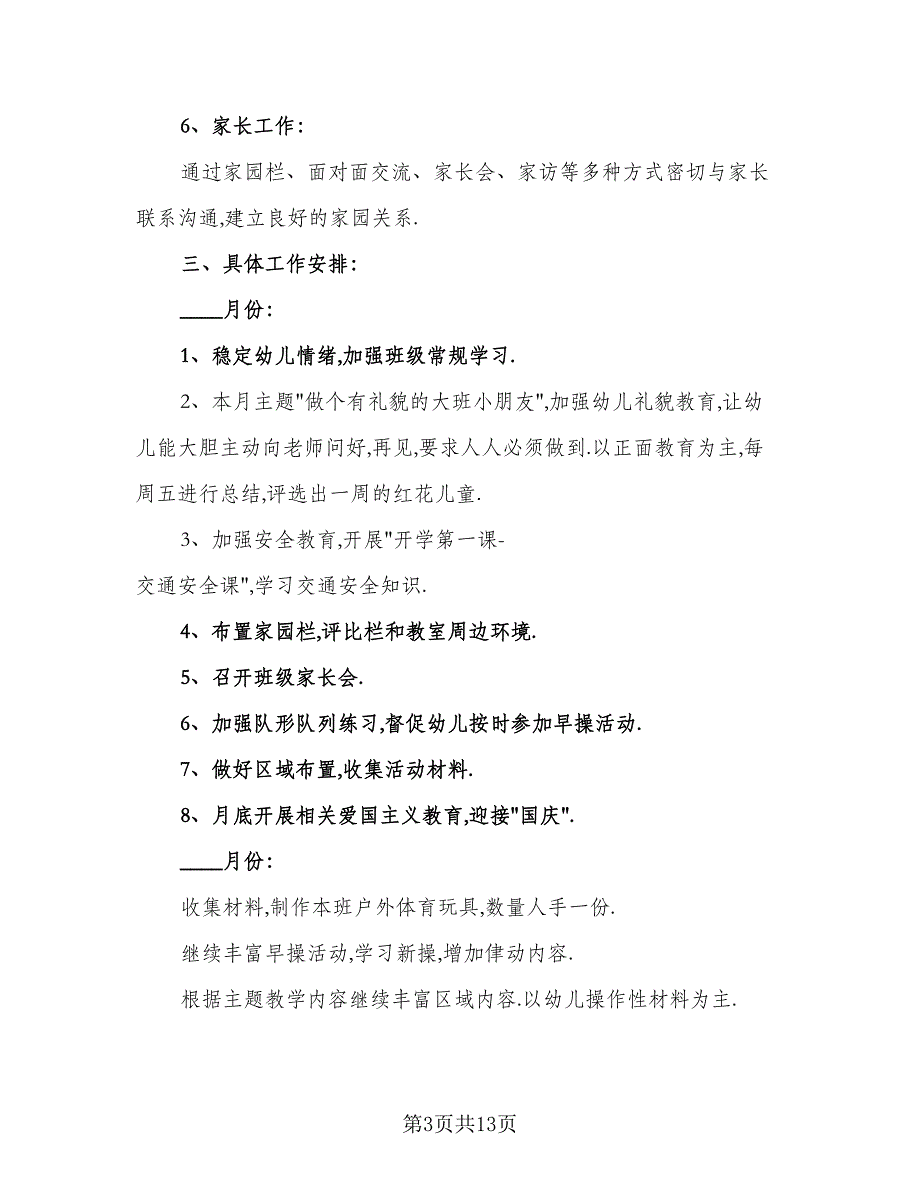 2023年大班教师个人工作计划例文（四篇）.doc_第3页