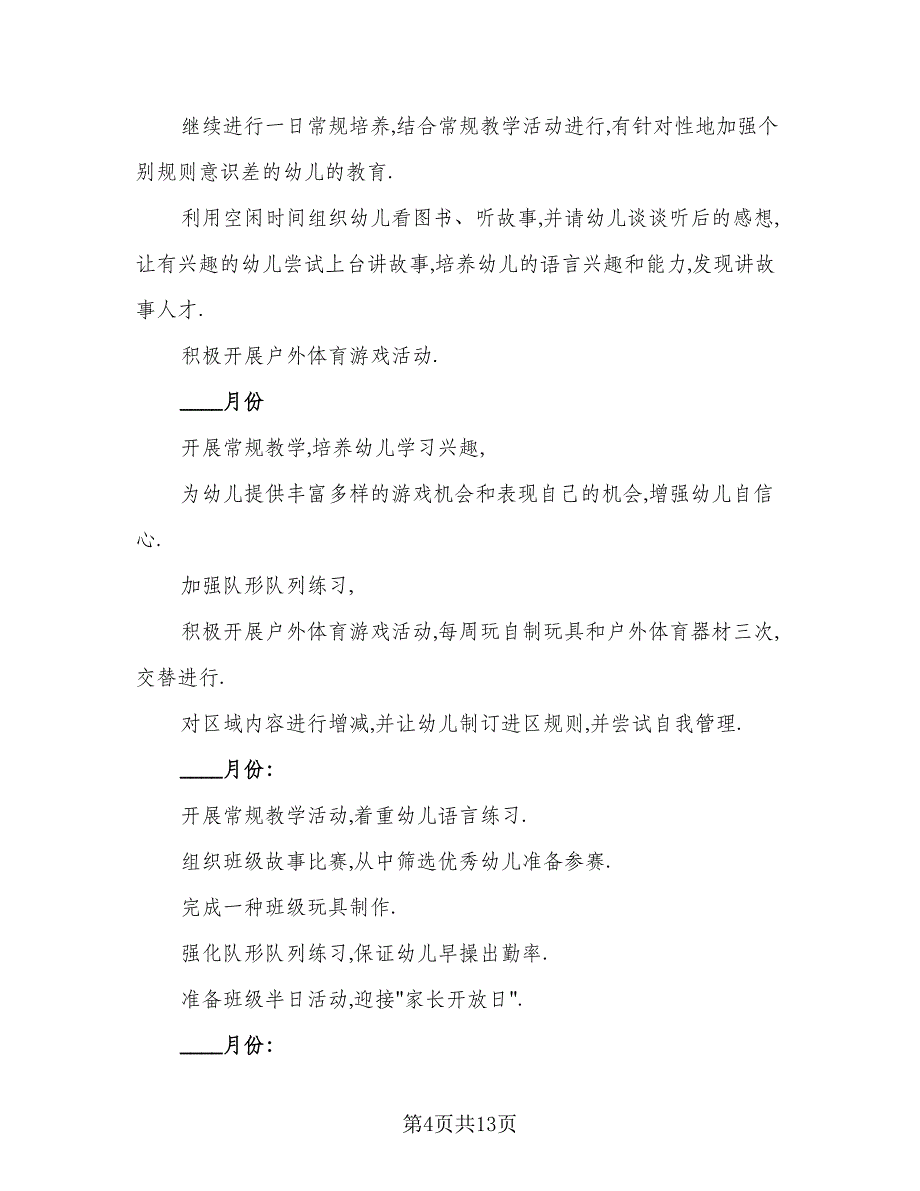 2023年大班教师个人工作计划例文（四篇）.doc_第4页