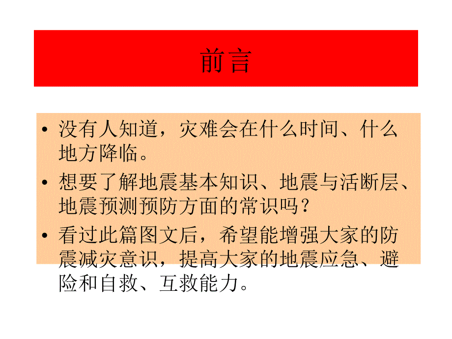 避震防震学会自救主题班会素材_第2页