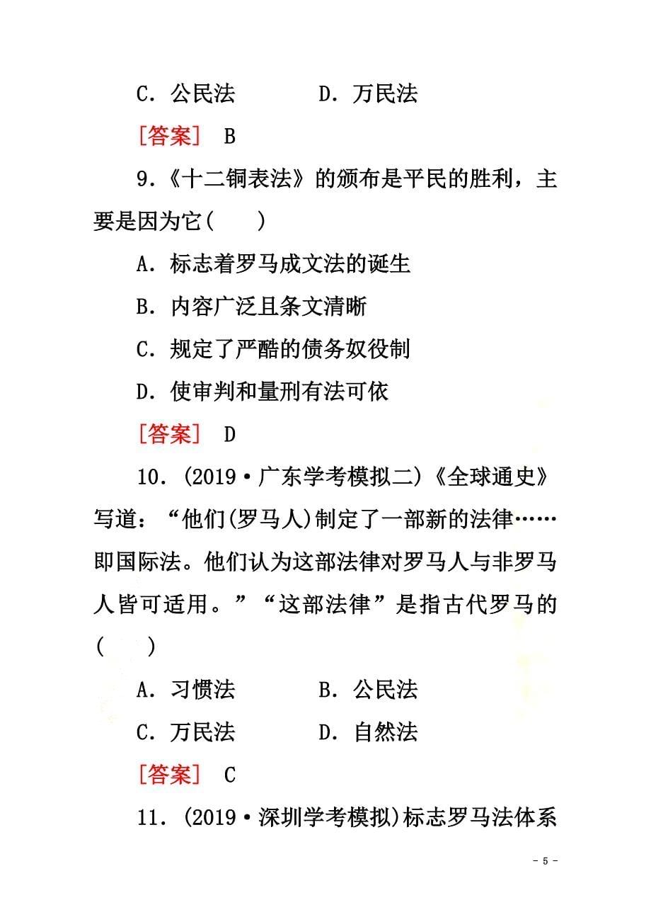 广东省普通高中2021学年高中历史学业水平测试专题2古代希腊罗马的政治制度学业达标集训岳麓版_第5页