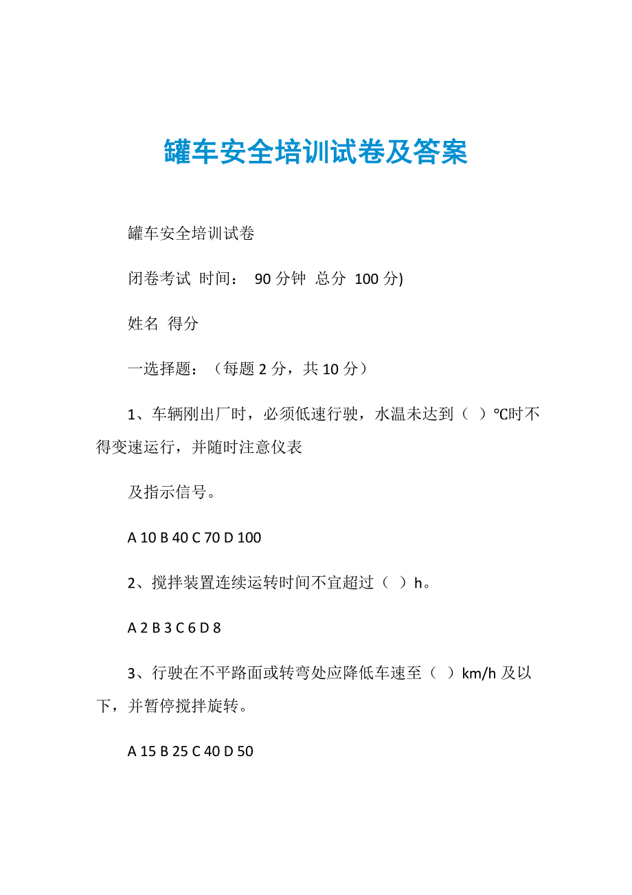 罐车安全培训试卷及答案_第1页