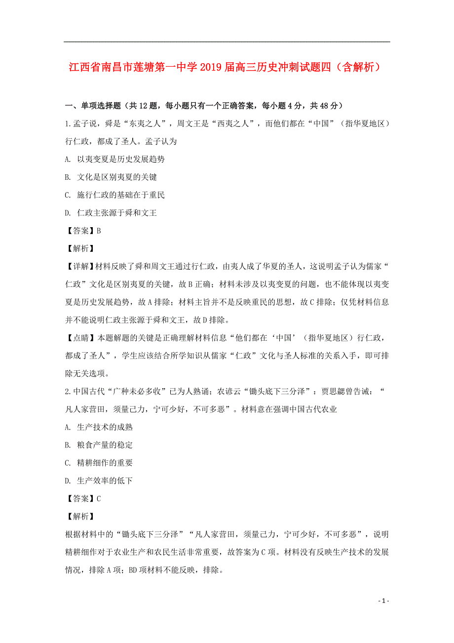 江西省南昌市莲塘第一中学2019届高三历史冲刺试题四（含解析）_第1页