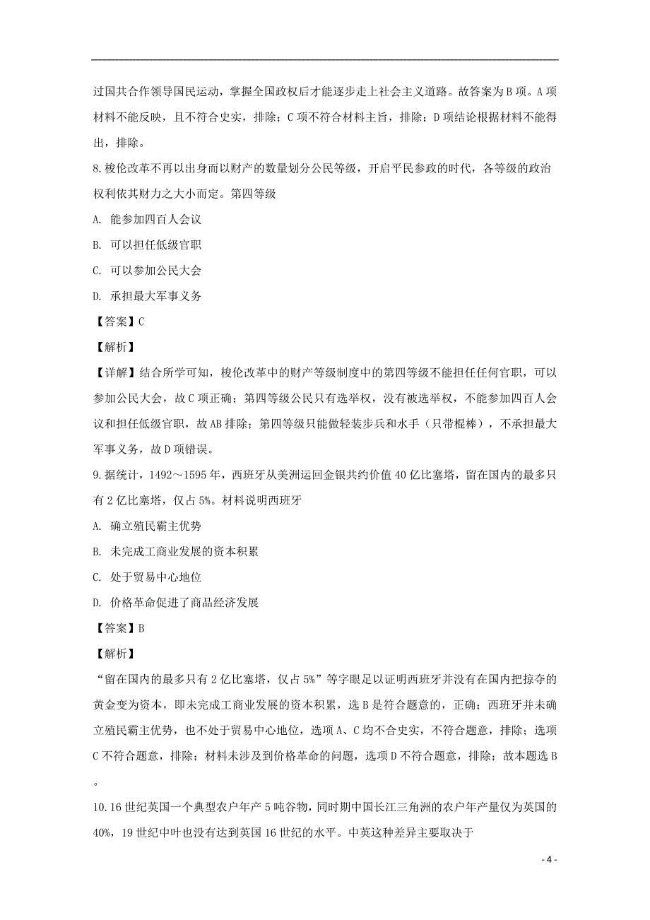 江西省南昌市莲塘第一中学2019届高三历史冲刺试题四（含解析）_第4页