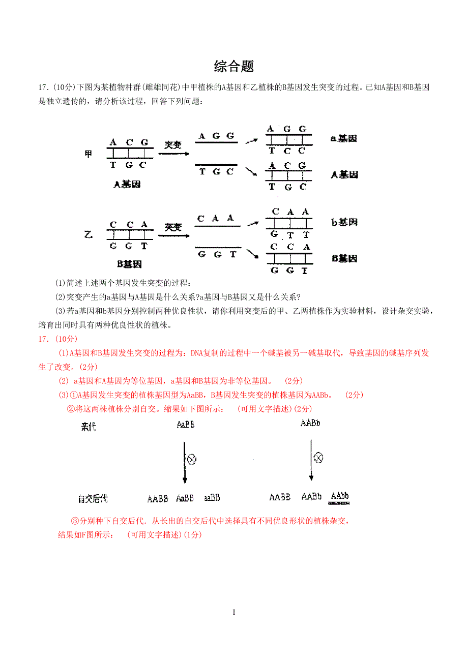 17(10分)下图为某植物种群(雌雄同花)中甲植株的A基因和....doc_第1页